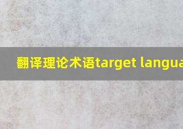 翻译理论术语target language